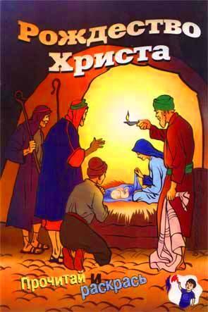 Рождество Христа Рождество Христа
