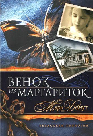 Венок из маргариток Венок из маргариток
