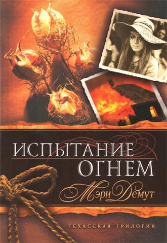 Испытание огнем Испытание огнем