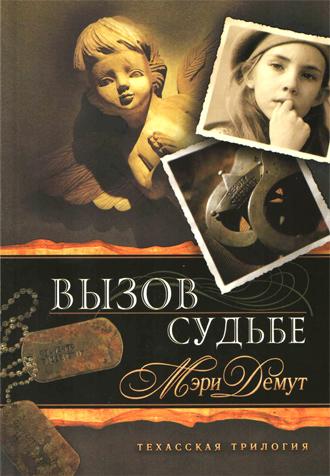 Вызов судьбе Вызов судьбе