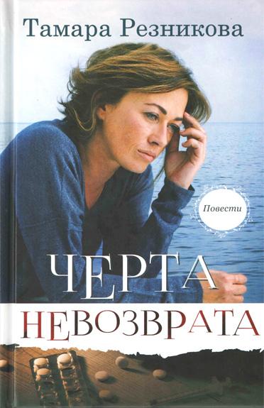 Черта невозврата Черта невозврата