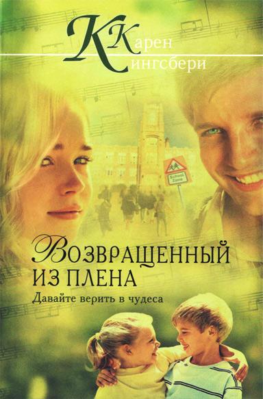 Возвращенный из плена Возвращенный из плена