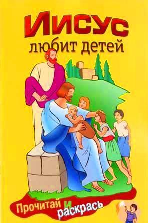 Иисус любит детей Иисус любит детей