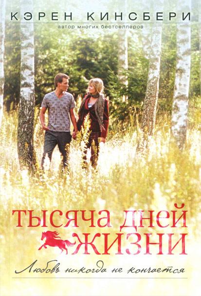 Тысяча дней жизни Тысяча дней жизни