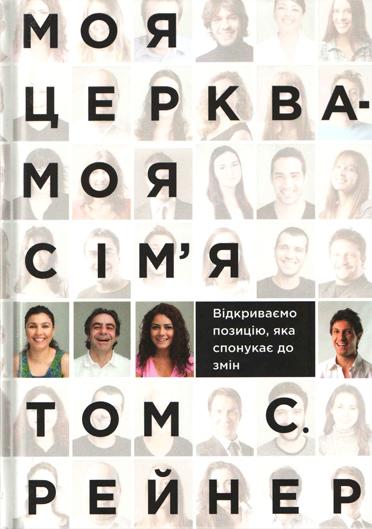 Моя церква - моя сім Моя церква - моя сім