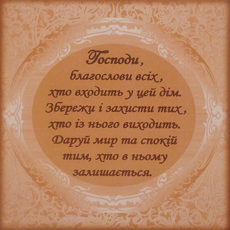Господи, благослови всіх, хто входить у цей дім... Господи, благослови всіх, хто входить у цей дім...