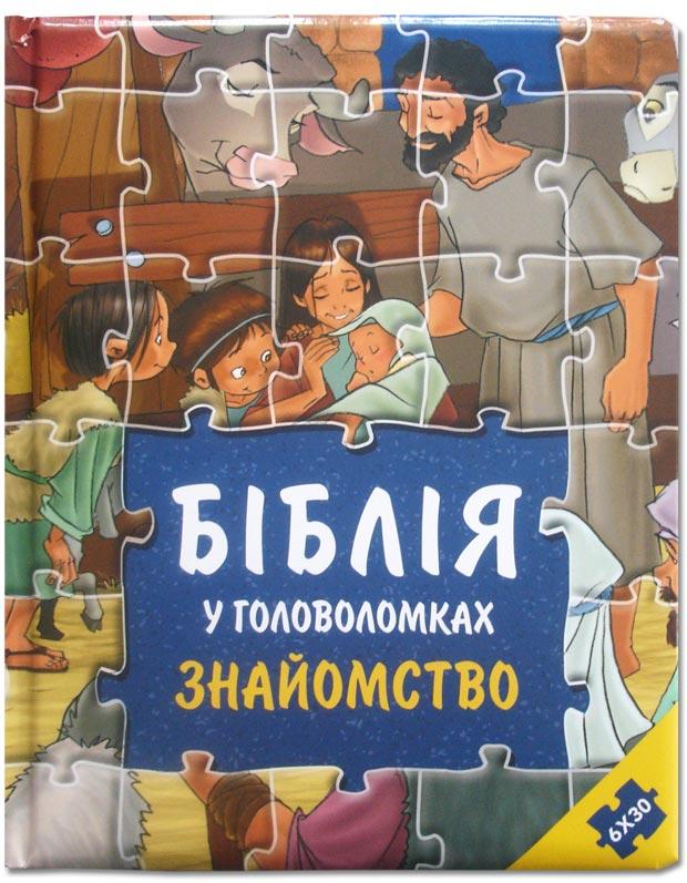 Біблія у головоломках. Знайомство Біблія у головоломках. Знайомство