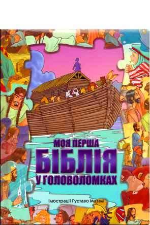 Моя перша Біблія у головоломках Моя перша Біблія у головоломках