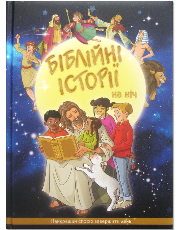 Біблійні історії на ніч Біблійні історії на ніч