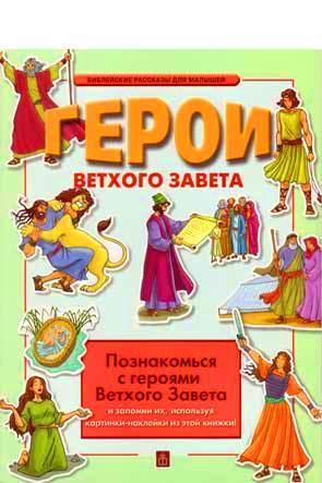 Герои Ветхого Завета Герои Ветхого Завета