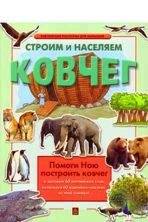 Строим и населяем ковчег Строим и населяем ковчег