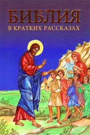 Библия в кратких рассказах Библия в кратких рассказах