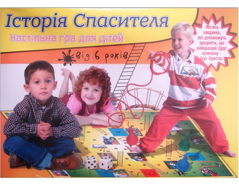 Історія Спасителя Історія Спасителя