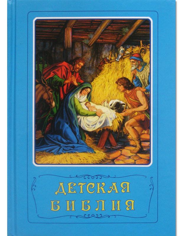 Детская Библия Детская Библия