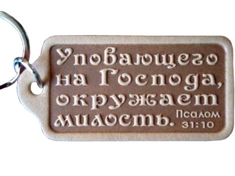 Уповающего на Господа, окружает милость Уповающего на Господа, окружает милость
