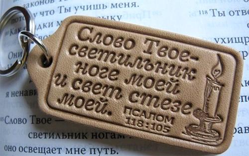 Слово Твое - светильник ноге моей... Слово Твое - светильник ноге моей...