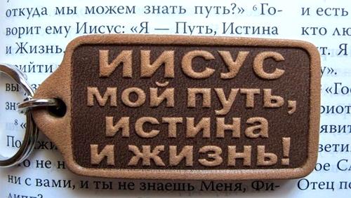 Иисус мой путь, истина и жизнь! Иисус мой путь, истина и жизнь!