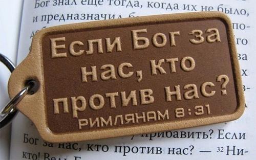 Если Бог за нас, кто против нас? Если Бог за нас, кто против нас?