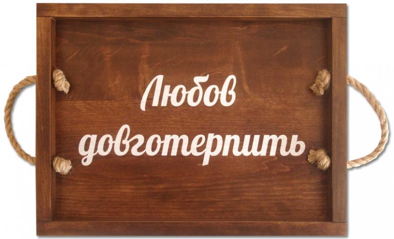 Любов довготерпить Любов довготерпить