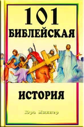 101 Библейская история 101 Библейская история