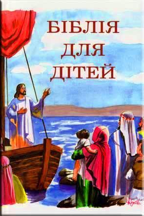 Біблія для дітей Біблія для дітей