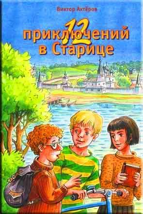 12 приключений в Старице 12 приключений в Старице
