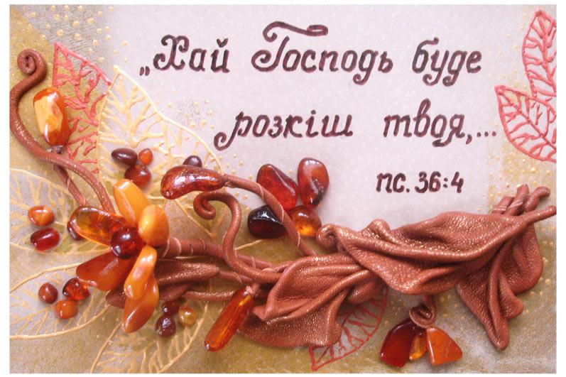Хай Господь буде розкіш твоя... Хай Господь буде розкіш твоя...