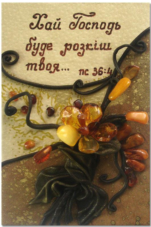 Хай Господь буде розкіш твоя... Хай Господь буде розкіш твоя...