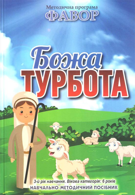 Божа турбота Божа турбота