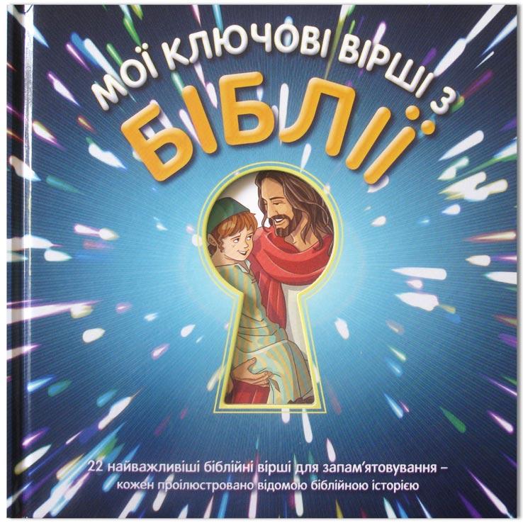 Мої ключові вірші з Біблії Мої ключові вірші з Біблії