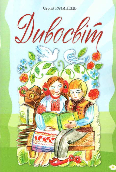 Дивосвіт Дивосвіт