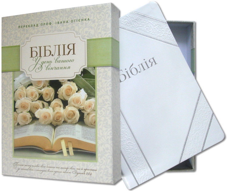 Весільна Біблія Весільна Біблія