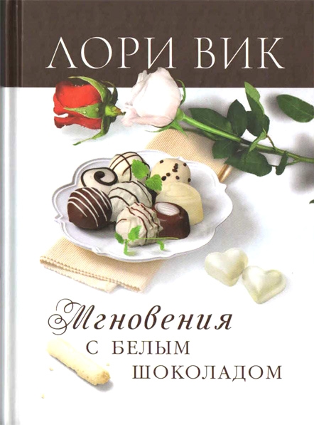 Мгновения с белым шоколадом Мгновения с белым шоколадом