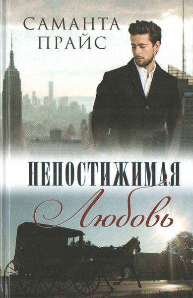 Непостижимая любовь Непостижимая любовь