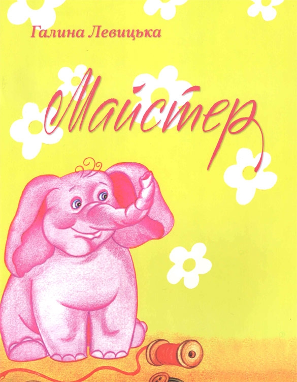 Майстер Майстер
