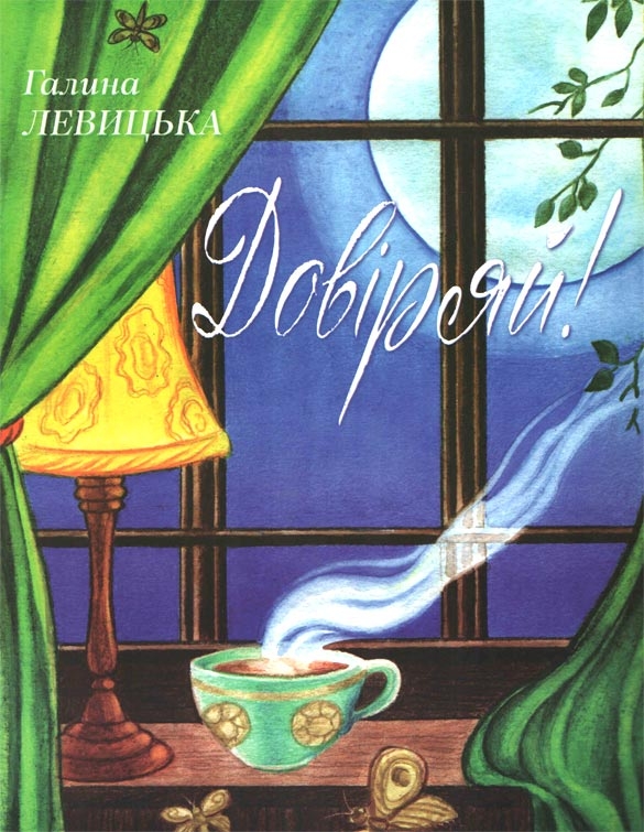 Довіряй! Довіряй!