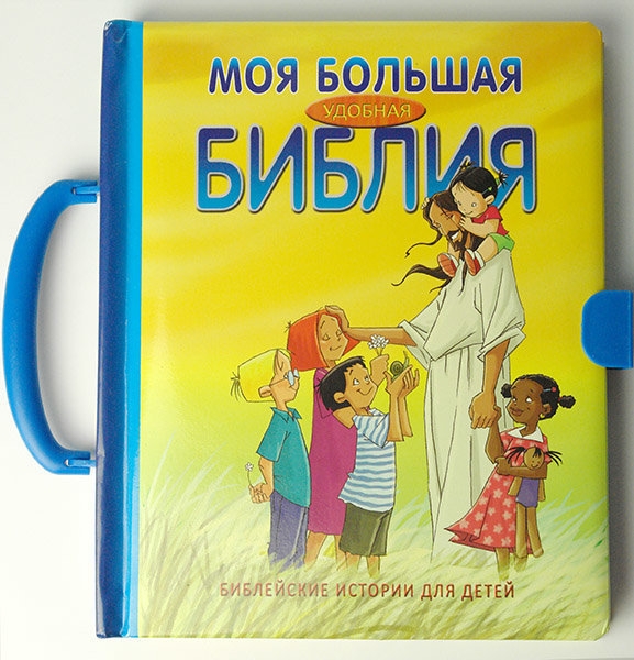 Моя Большая удобная Библия Моя Большая удобная Библия