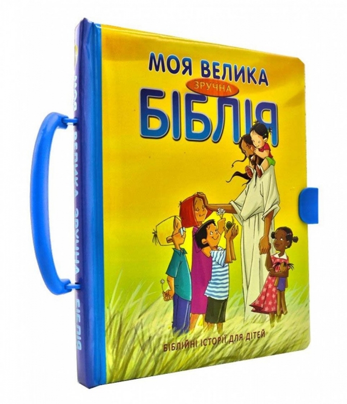 Моя велика зручна Біблія Моя велика зручна Біблія