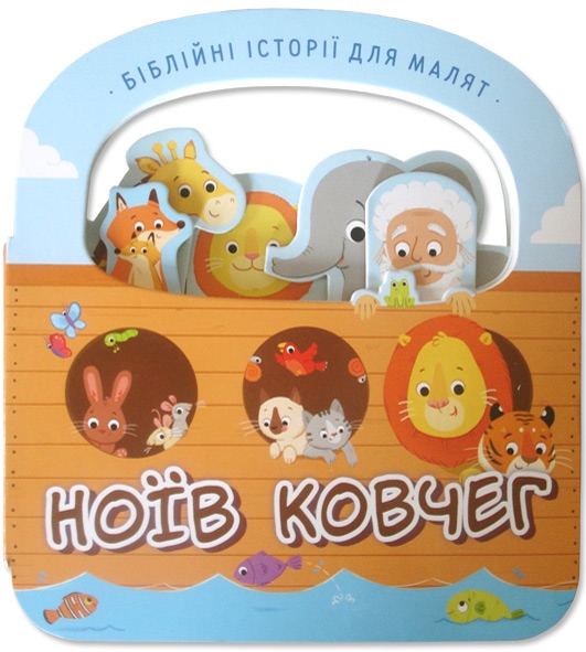 Ноїв Ковчег Ноїв Ковчег
