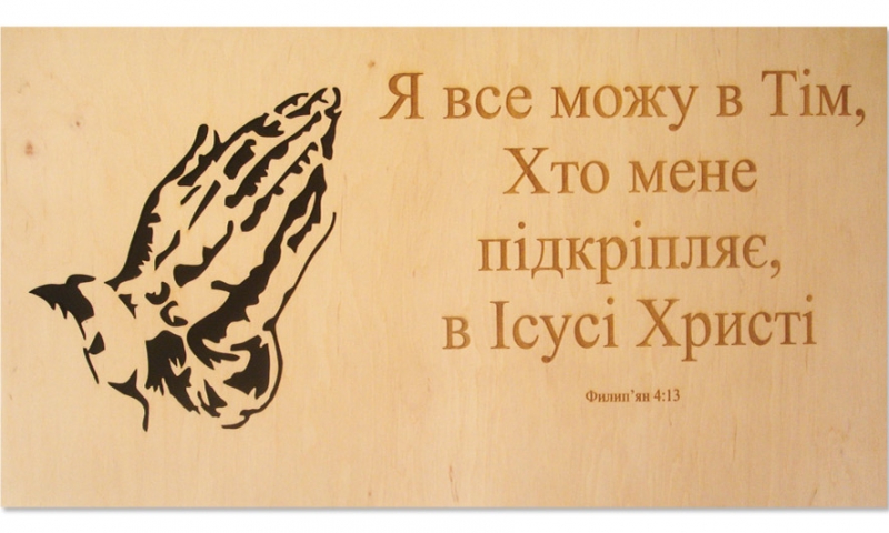 Я все можу в Тім, Хто мене підкріпляє... Я все можу в Тім, Хто мене підкріпляє...