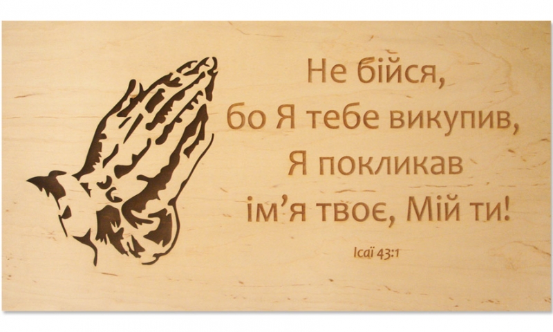 Не бійся, бо Я тебе випупив Не бійся, бо Я тебе випупив