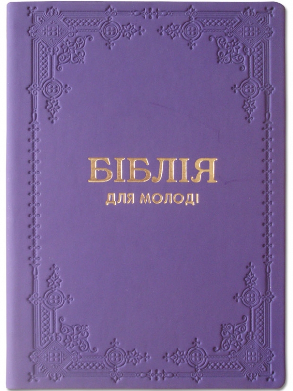 Біблія для молоді Біблія для молоді