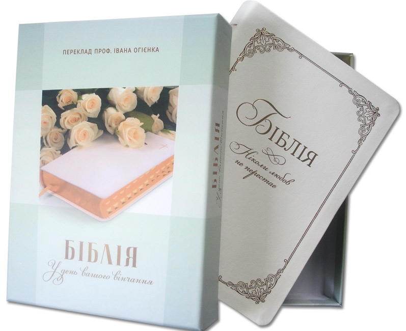 Весільна Біблія Весільна Біблія