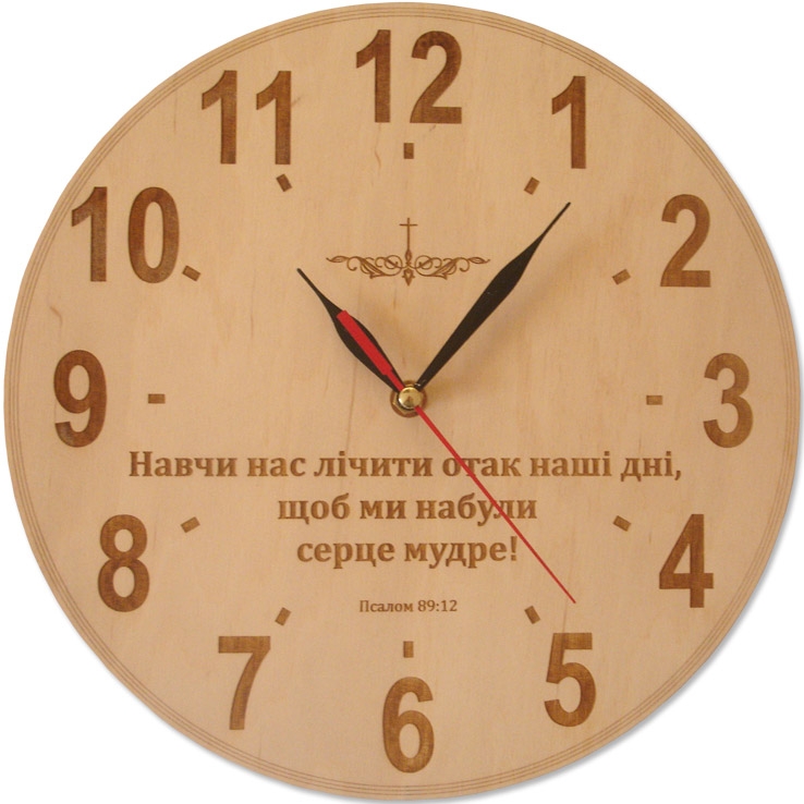 Навчи нас лічити отак наші дні, щоб ми набули серце мудре! Навчи нас лічити отак наші дні, щоб ми набули серце мудре!