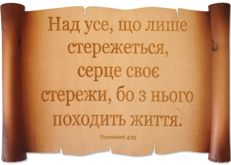 Над усе, що лише стережеться, серце своє стережи... Над усе, що лише стережеться, серце своє стережи...