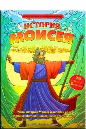 История Моисея История Моисея