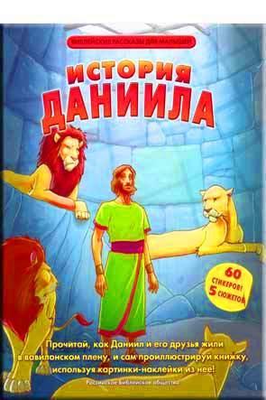 История Даниила История Даниила
