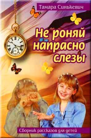 Не роняй напрасно слезы Не роняй напрасно слезы