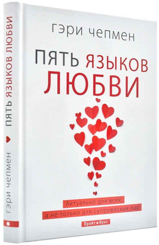 Пять языков любви Пять языков любви