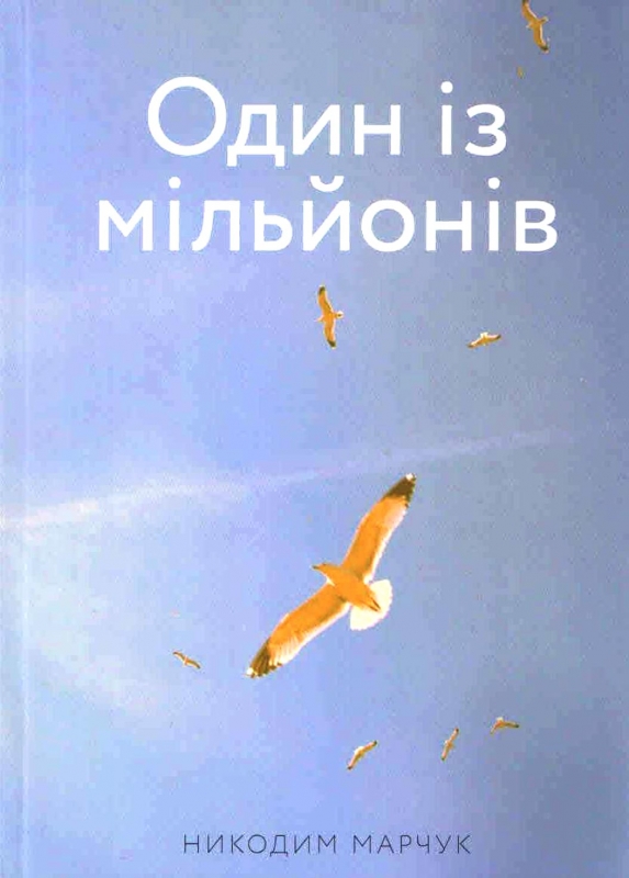 Один із мільйонів Один із мільйонів
